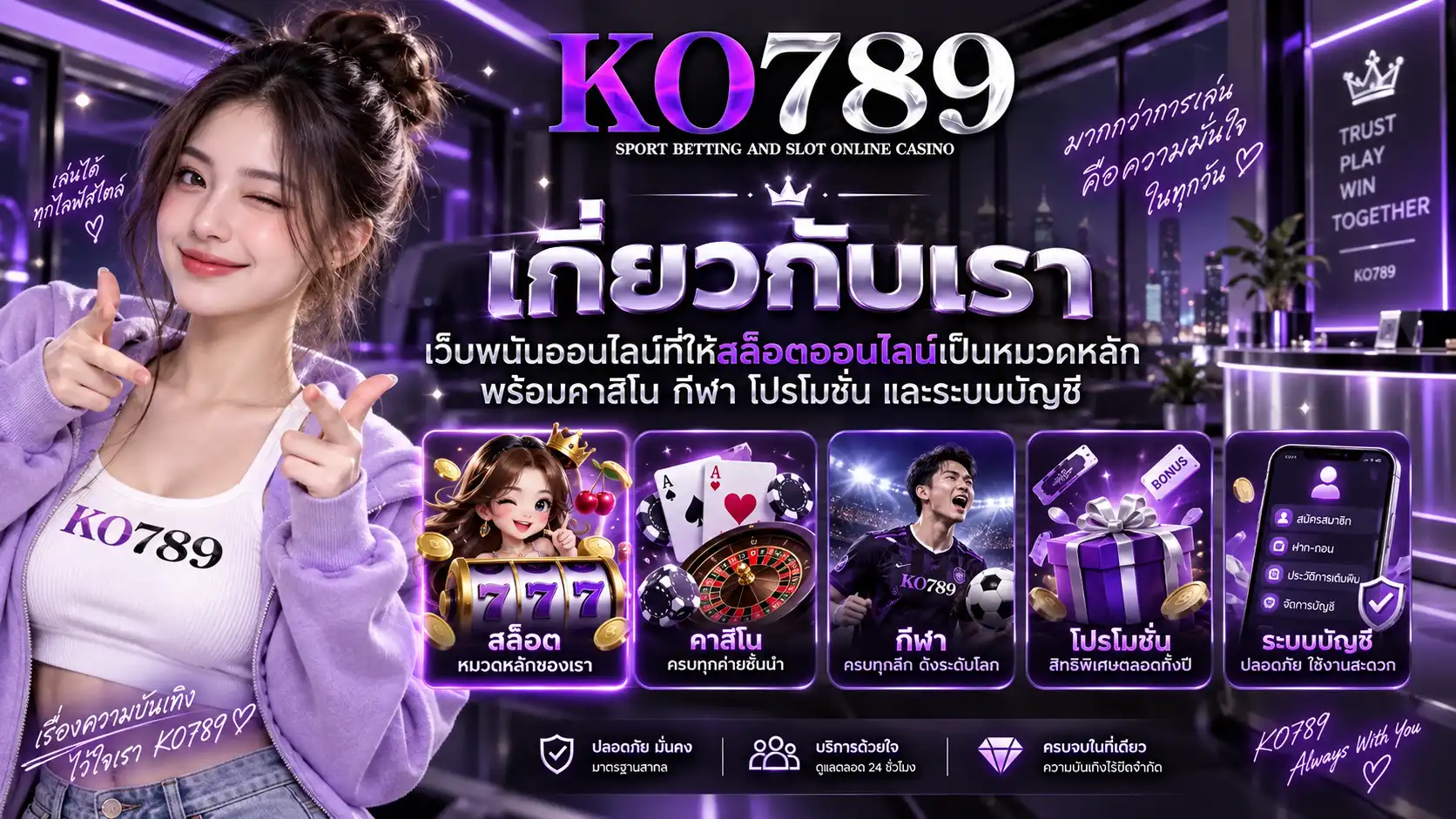 เกี่ยวกับเรา ko789 เว็บพนันออนไลน์สายสล็อต เลือกเกมสล็อตตามสไตล์ พร้อมโปรโมชั่น ฝากถอน คาสิโน และกีฬาในบัญชีเดียว